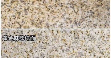 济宁 黄金麻光面，荔枝面