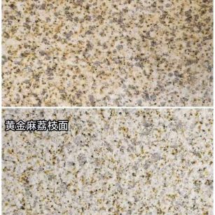 济宁 黄金麻光面，荔枝面
